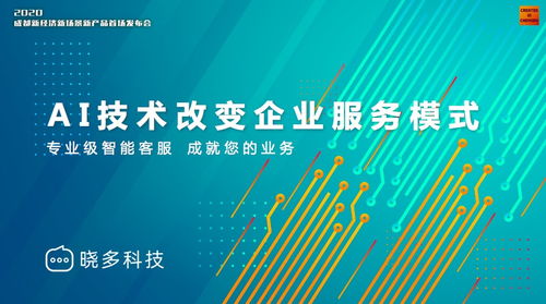 曉多科技攜新產品亮相成都新經濟舞臺，以技術創新把握時代發展機遇